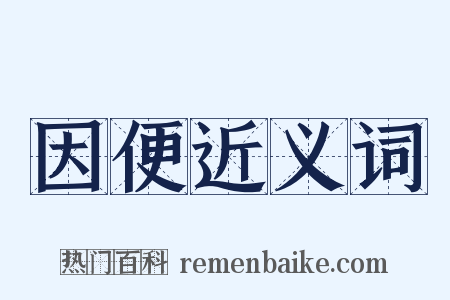 因便近义词是什么意思的图片